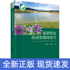 新疆特色药用资源图谱II