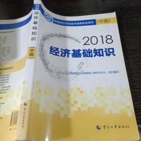 中级经济师2018教材 经济基础知识(中级)2018