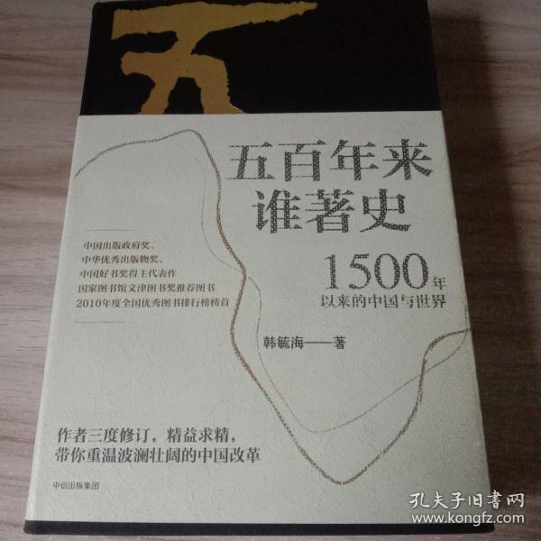 五百年来谁著史——1500年以来的中国与世界