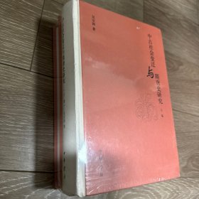 中古社会变迁与隋唐史研究（全2册）