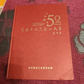 前进中的黑龙江民革(纪念黑龙江省民革成立五十周年画册)C0