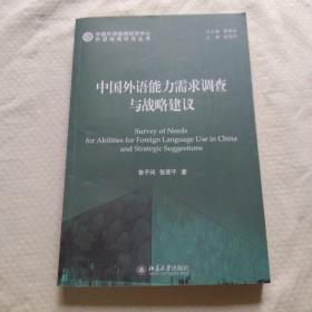 外语战略研究丛书：中国外语能力需求调查与战略建议