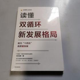 读懂双循环新发展格局助力十四五高质量发展中信出版社（全新塑封）