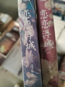 恋恋浮城（全二册）