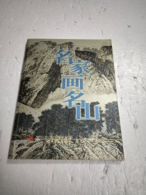 名家画名山