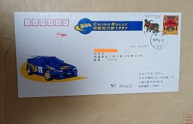 1997年 实寄封首届555中国拉力赛
