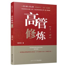 【全新正版】 高管修炼第一课 黄伟明 厦门大学出版社 9787561577561