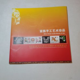 苗族手工艺术珍品