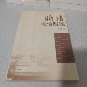 晚清政治版图