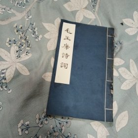 毛主席诗词