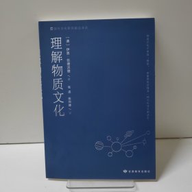 理解物质文化/国外文化研究前沿译丛
