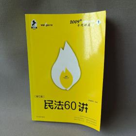 民法61讲：2009国家司法考试专题讲座系列1