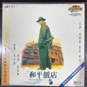 香港电影-LD：和平饭店。周润发主演。9新左右，有划痕。
