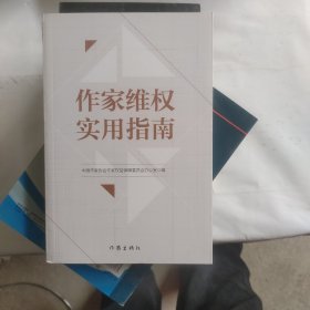 作家维权实用指南