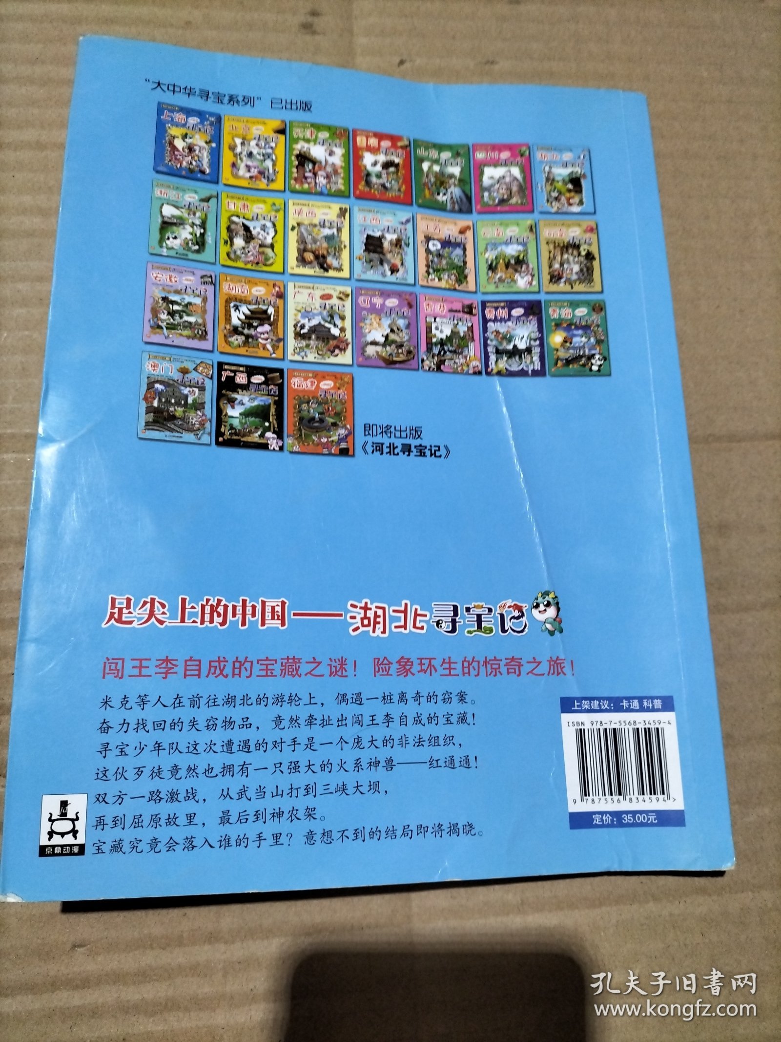 大中华寻宝系列7 湖北寻宝记 我的第一本科学漫画书
