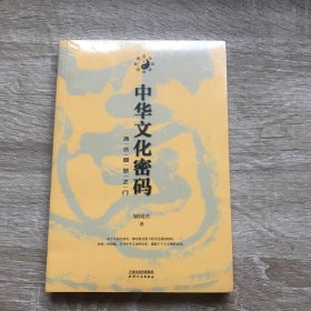 中华文化密码：通达智慧之门