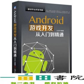 Android游戲開(kāi)發(fā)從入門(mén)到精通王玉芹機(jī)械工業(yè)9787111545439