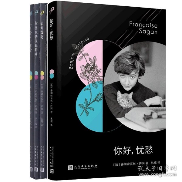 法国文学才女萨冈传奇作品系列：你好，忧愁（大江健三郎的法语文学启蒙书，一举获得法国批评家奖）