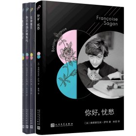 法国文学才女萨冈传奇作品系列：你好，忧愁（大江健三郎的法语文学启蒙书，一举获得法国批评家奖）