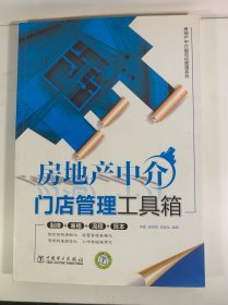 房地产中介规范化管理系列：房地产中介门店管理工具箱