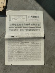 红色金华报1971年1月5日(4版)
