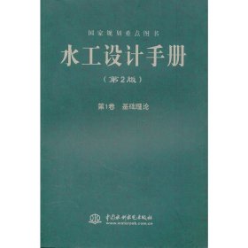 水工设计手册 (第2版) 第1卷 基础理论 (平装) 9787508489902 刘志明，王德信，汪德爟　主编 水利水电出版社