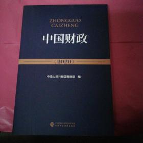 中国财政(2020)