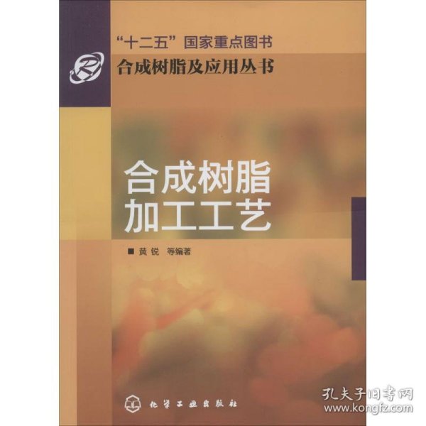 合成树脂加工工艺