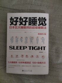 好好睡觉 本五大睡眠师的超级睡眠 修订版