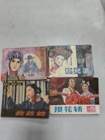 救救她、摸花轿、逼婚记、珍妃泪