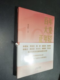 百年大党正年轻