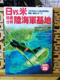 日文原版 16开本 历史群像 太平洋战史系列28 日VS米 陆海军基地
