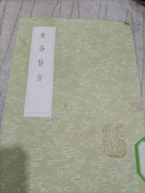 东谷赘言(全一册)丛书集成初编