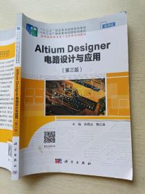 AltiumDesigner电路设计与应用  (第三版)  微课版   高明远   曹红英    科学出版社