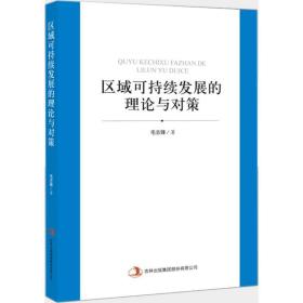 区域可持续发展的理论与对策 经济理论、法规 毛志锋 新华正版