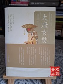 大唐玄奘