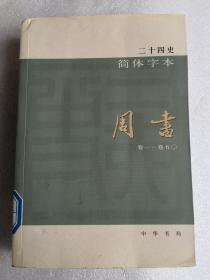 简体字本二十四史：周书