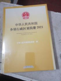 中华人民共和国乡镇行政区划简册.2021     扫码上   全新 未拆封