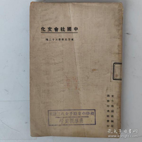 民国12年初版 中国社会文化