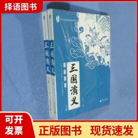 亲近母语：四大名著阅读指导版：三国演义（全2册）