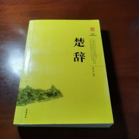 楚辞（阅读无障碍本）