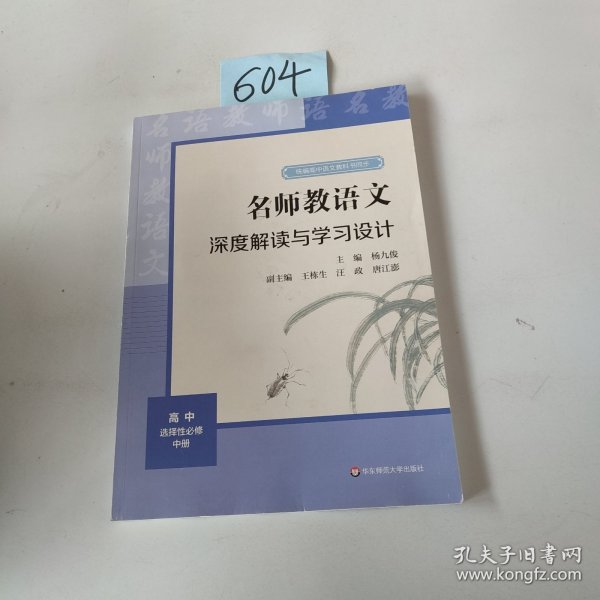 2021秋名师教语文：深度解读与学习设计高中选择性必修中册