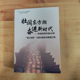 壮阔东方潮 奋进新时代