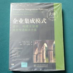 企业集成模式：设计、构建及部署消息传递解决方案