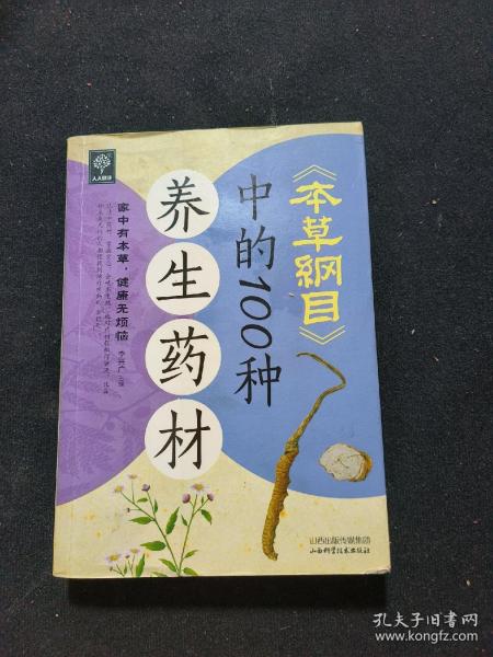 天天健康：《本草纲目》中的100种养生药材