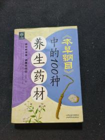 天天健康：《本草纲目》中的100种养生药材