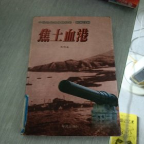 中国近代海战场纪实·旅顺口篇：焦土血港
