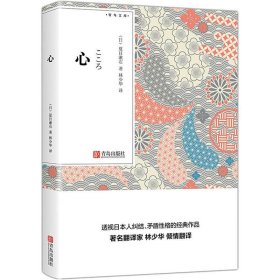 【正版新书】青岛文库:心长篇小说