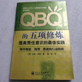 QBQ!的五项修炼：提高责任意识的最佳实践