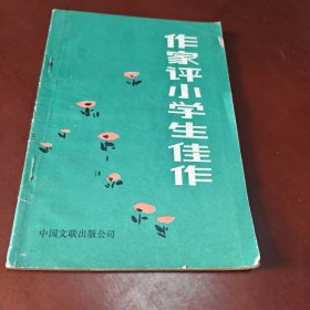 作家评小学生佳作